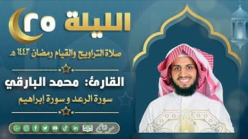 ماتيسر من سورة الرعد و إبراهيم مع الدعاء من ليالي رمضان ١٤٤٣ | القارئ: محمد زاهر البارقي
