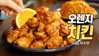 오렌지 치킨 : 이게 아시아 치킨의 대표라고??? (Panda Express Orange Chicken)