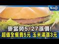 麥當勞5/27漲價! 超值全餐貴5元 玉米湯漲3元｜TVBS新聞 @TVBSNEWS02