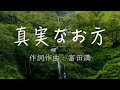 「真実なお方」 日本語 賛美 Music Video 日本語 歌詞付き Japanese Worship Song ワーシップソング 有名 賛美歌 メドレー Christian Music