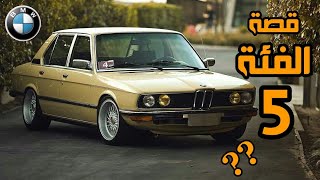 كيف بدأت قصة الفئة الخامسة؟؟BMW E12 |  سلسلة  BMW 5 series