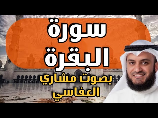 سورة البقرة كاملة بصوت مشاري راشد العفاسي