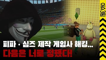 유명게임사도 해킹? 안전지대 없는 해킹 공격!