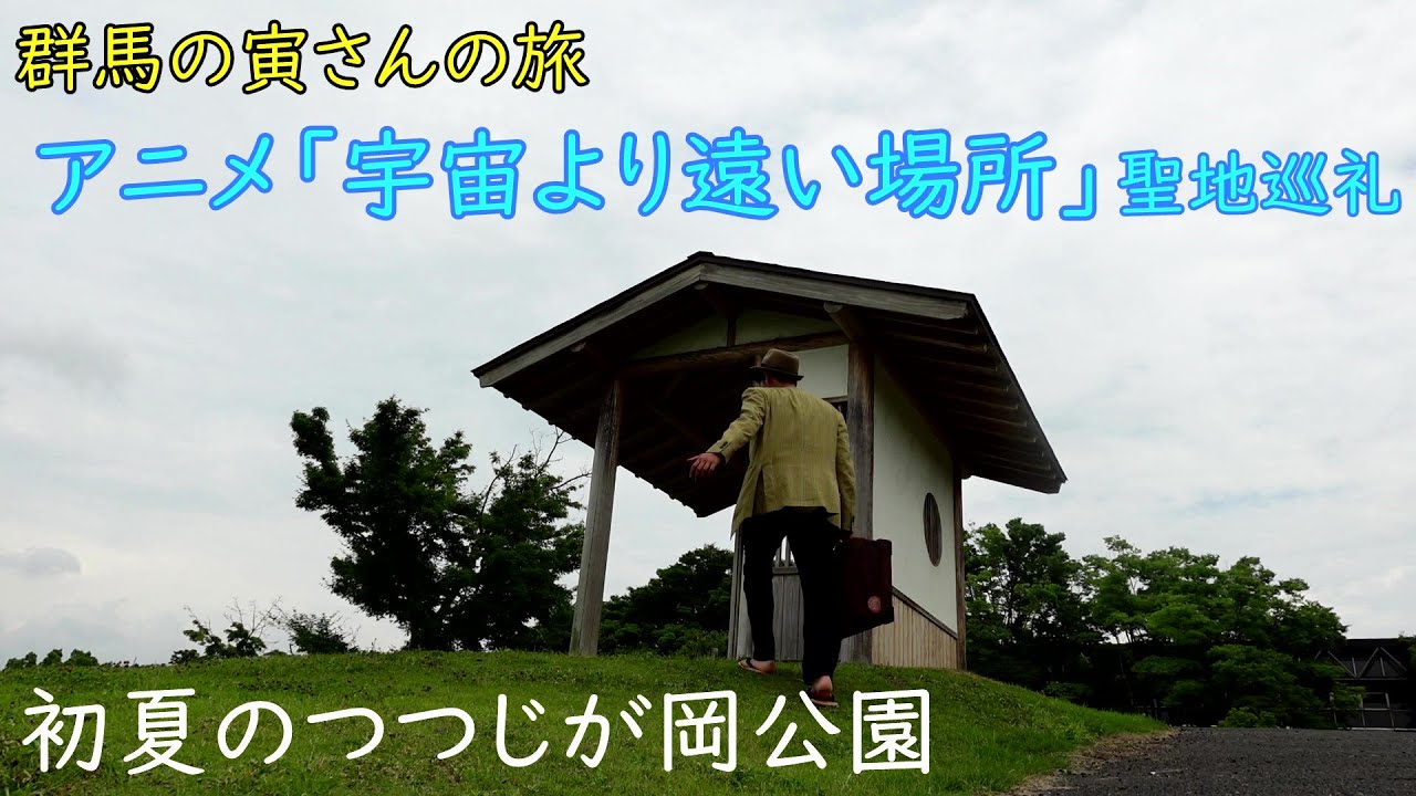 群馬の寅さんの旅 つつじが岡公園 Youtube