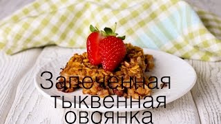 Запеченная тыквенная овсянка Запеченная тыквенная овсянка