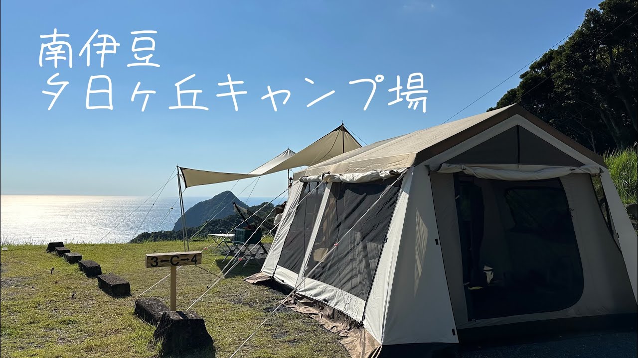 【ファミリーキャンプ#2】南伊豆夕日ヶ丘キャンプ場