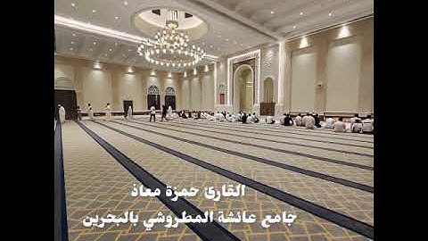 عشاء الإربعاء 9-4-1447 القارئ حمزة معاذ سورة الإنسان كاملة