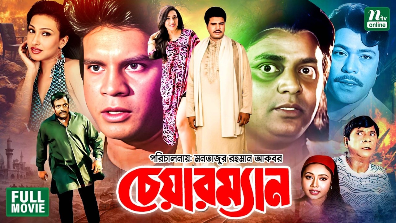 Chairman (চেয়ারম্যান)  Ilias Kanchan I Rituparna I Lovli I Rajib I Dipjol || Superhit Bangla Movie