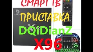 Смарт ТВ приставка DQiDianZ X96 ОБЗОР