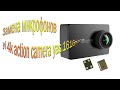 yi 4k action camera yas 1616 int замена микрофонов ремонт для Ильдара Сунагатуллина