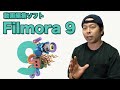 おしゃれな動画が簡単に作れる動画編集ソフト！「Filmora9」はオススメ出来ます！