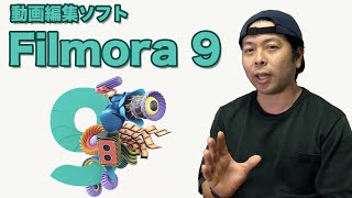おしゃれな動画が簡単に作れる動画編集ソフト！「Filmora9」はオススメ出来ます！