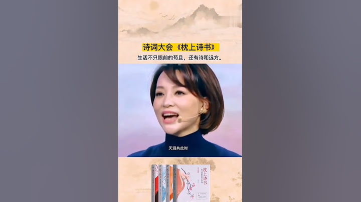 7121133834317483303 生活不隻眼前的苟且，還有詩和遠方。詩詞大會 董卿詩詞大會 董卿 枕上詩書 - 天天要聞