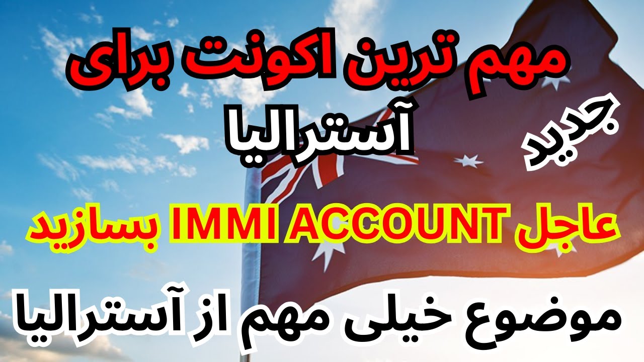 ساختن ایمی اکونت آسترالیا اگر میخواهید ویزه بگیرید چک کردن کیس بشردوستانه درخواست های آنلاین
