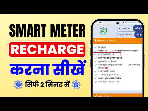 UPPCL Smart Meter Ka Recharge Kaise Kare (2026) ⚡ Step-by-Step (100% Working)
