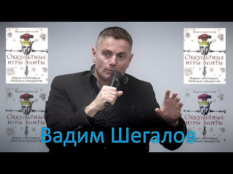 Видео: Вадим Шегалов. Язык мировых тайных обществ.