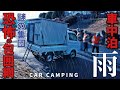 ［雨の車中泊旅］ヤバイ！謎の集団に取り囲まれ車外に出される緊急事態。199