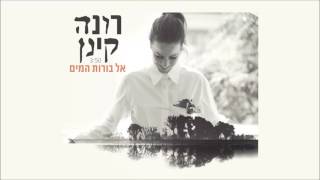 Video thumbnail of "רונה קינן - אל בורות המים |  Rona Kenan - El Borot Hamayim"