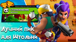 😨КАК ИГРАТЬ НА КАРТЕ ШТОЛЬНЯ😰Бравл Старс - Brawl Stars