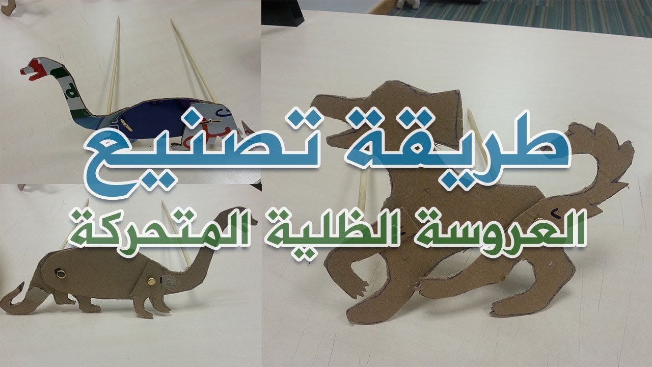 طريقة تصنيع العروسة الظلية المتحركة