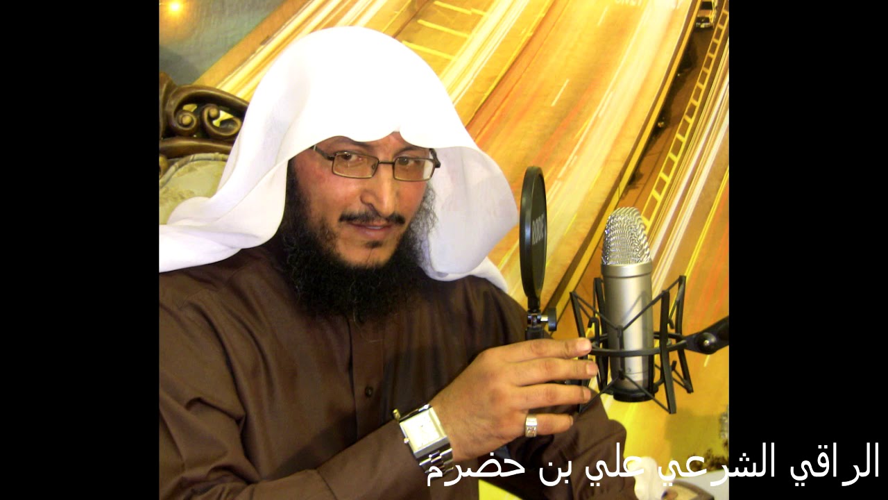 سورة ص - الراقي الشرعي علي بن حضرم 1440 هـ