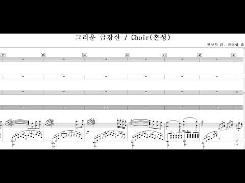 그리운 금강산(한상억 詩. 최영섭 曲)-Choir(혼성)