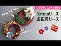 第230作★Xmasリースとお正月リースをクラフトバンドで作りましょう【2色で編んでねじるだけ】