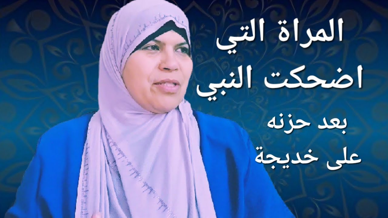 الزوجة التي كانت تضحك رسول الله صلى الله عليه وسلم/قصة وعبرة/امنا سودة بنت زمعة-كما لم تسمع من قبل!