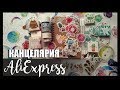 КАНЦЕЛЯРИЯ С ALIEXPRESS  | МНОГО ЗАКАЗОВ С АЛИЭКСПРЕСС | Наклейки и скотчи