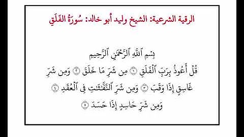 1 3 الرقية الشرعية  الشيخ وليد أبو خالد  سُورَةُ الفَلَقِ