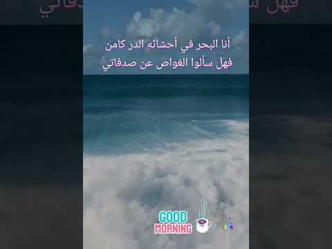 أنا البحر في أحشائه الد ر كام ن ف ه ل س ألوا الغ و اص عن ص د فاتي 