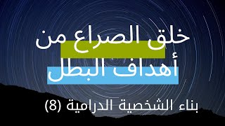 كتابة السيناريو الحلقة (14)..خلق الصراع من أهداف بطل فيلمك..