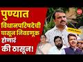 विधानपरिषदेसाठी महायुतीत रस्सीखेच; मतांसाठी घोडेबाजार, पवारांची परीक्षा! | Pune MLC election 2026