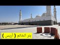 علامة بئر أريس ، الخاتم بجوار مسجد قباء #المدينة_المنورة