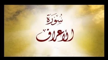 تلاوة من سورة الأعراف ٤٠ - ٥١    وليد الشهري
