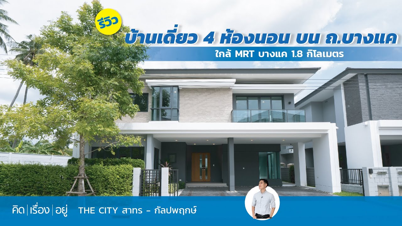 คิดเรื่องอยู่ Ep.639 : THE CITY สาทร - กัลปพฤกษ์