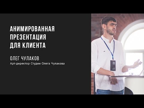 Анимированная презентация для клиента | Олег Чулаков | Prosmotr