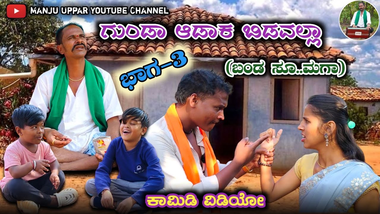 ಗುಂಡಾ ಆಡಾಕ ಬಿಡವಲ್ಲಾ | Gunda adaka bidavalla Uttarakarnataka comedy Video Manju Uppar Parasapur