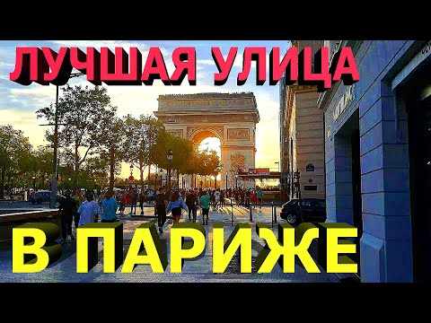 Лучшая улица в Париже: Елисейские Поля / Champs Elysees