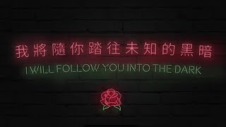 Death Cab for Cutie 俏妞的死亡計程車 - I Will Follow You into the Dark 我將隨你踏往未知的黑暗 - 中文歌詞MV