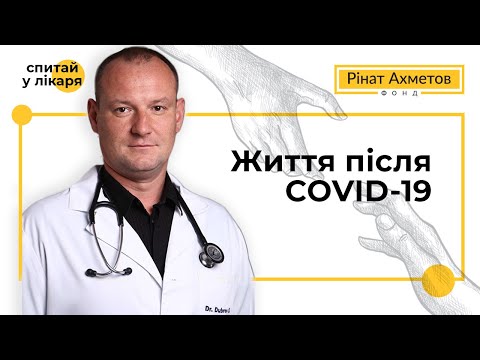 Життя після COVID-19. Сергій Дубров в проєкті «Запитай у лікаря»