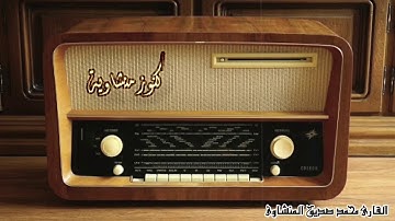 👍وصايا لقمان لابنه من سورة لقمان بصوت الشيخ محمد صديق المنشاوي❤بدون إعلانات❤ coran sans publicité
