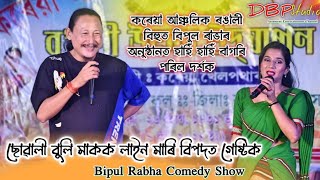 ছোৱালী বুলি মাকক লাইন মাৰি বিপদত গেষ্টিক ll Bipul Rabha Uncut Full Comedy Show ll Korea Rangali Bihu