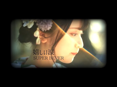 佐々木舞香 × 嬉しい涙 (SUPER  BEAVER)