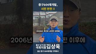 중구b04재개발, 시민 안전 !! #김상욱 #국회의원 #더불어민주당 #울산광역시 #중구