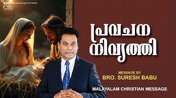 പ്രവചന നിവൃത്തി |Br Suresh Babu | Malayalam Christian Message