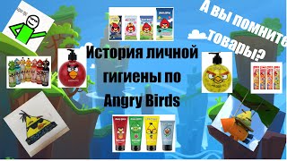 История товаров Личной гигиены по Angry Birds