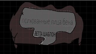 Психованные Лица Бена Ветта Шаблон (🎃💪👹☠️😡😤 1000 фаз 😤😡☠️👹💪 🎃) 6 часа 36  минут