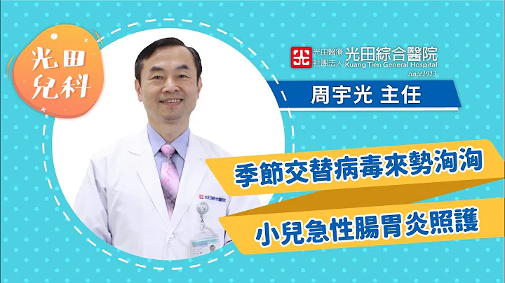 [光田兒科] 季節交替病毒來勢洶洶 小兒急性腸胃炎照護 兒科周宇光醫師 - 天天要聞