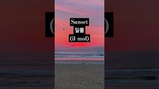 Korean Beach words shorts kwjonathan Korean learnkorean learningkorean koreanlanguage